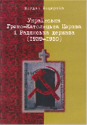 Боцюрків Б. Українська Греко-Католицька Церква і Радянська держава (1939-1950)