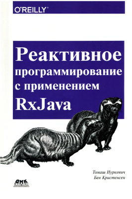 Нуркевич Т., Кристенсен Б. Реактивное программирование с применением RxJava