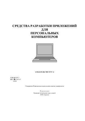 Ефремов О.В. Средства разработки приложений для персональных компьютеров