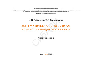 Бабичева И.В., Болдовская Т.Е. Математическая статистика: контролирующие материалы