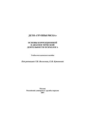 Учебно-методическое пособие - Основы коррекционной и диагностической деятельности психолога