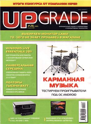 UPgrade 2011 №26 (530) июль