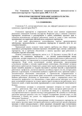 Сошникова Т.А. Проблемы совершенствования законодательства о социальном партнерстве