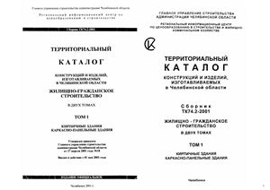 Территориальный каталог конструкций и изделий, изготавливаемых в Челябинской области. ТК74.2-2001