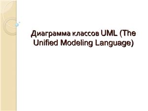 Диаграмма классов UML (The Unified Modeling Language)