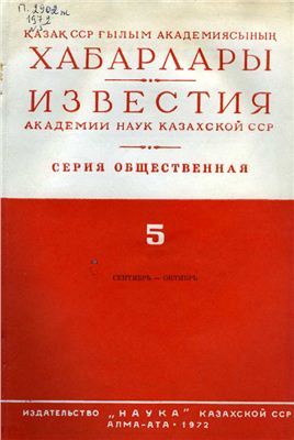 Кумеков Б.Е., Султанов Т.И. Некоторые итоги и проблемы историко-востоковедческих исследований в Казахстане