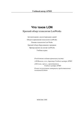 Фальков А.И., Сузан Д.В. Что такое LON. Краткий обзор технологии LonWorks