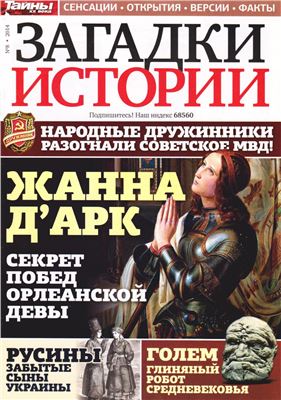 Загадки истории 2014 №08