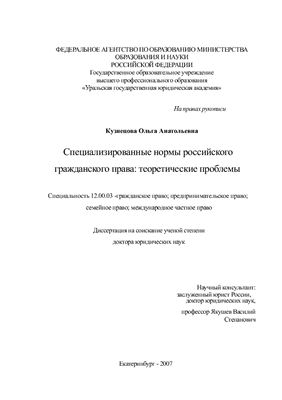 Кузнецова О.А. Специализированные нормы российского гражданского права: теоретические проблемы