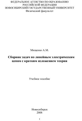 Мищенко А.М. Сборник задач по линейным электрическим цепям с кратким изложением теории
