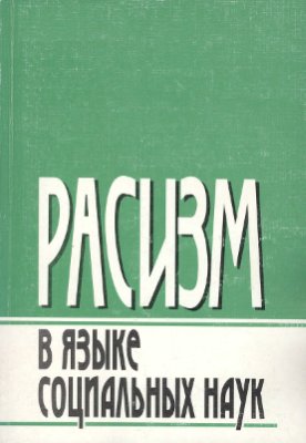 Воронков В., Карпенко О., Осипов А. (ред.) Расизм в языке социальных наук