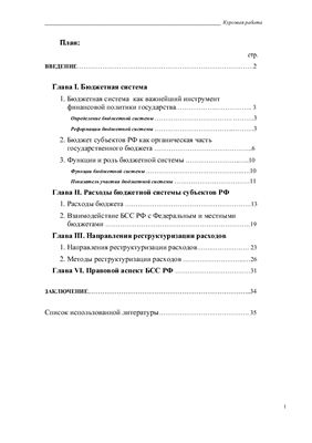 Курсовая работа: Анализ тенденций развития бюджетной системы РФ