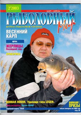 Рыболовный мир 2003 №02