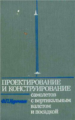 Курочкин Ф.П. Проектирование и конструирование самолетов с вертикальным взлетом и посадкой