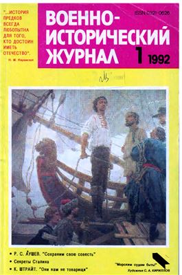 Военно-исторический журнал 1992 №01