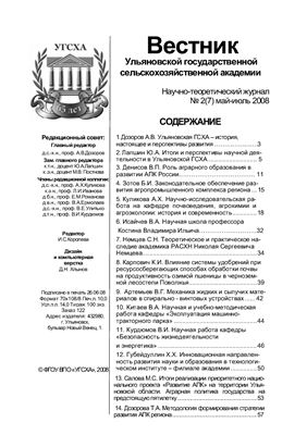 Вестник Ульяновской государственной сельскохозяйственной академии 2008 №02(07)