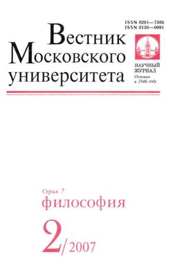 Вестник Московского университета. Серия 7 Философия 2007 №02