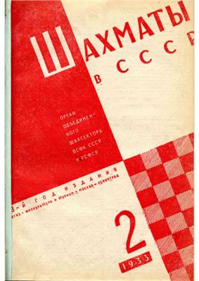 Шахматы в СССР 1933 №02