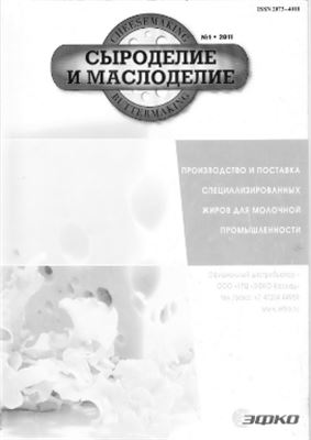 Сыроделие и маслоделие 2011 №01