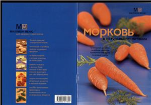 Потемкина Л. Морковь в натуральном питании