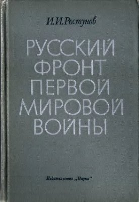 Ростунов И.И. Русский фронт первой мировой войны