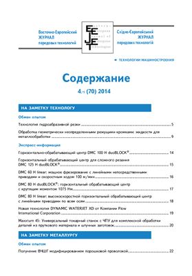 Восточно-Европейский журнал передовых технологий 2014 №04