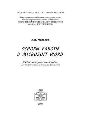 Матвеев А.В. Основы работы в Microsoft Word