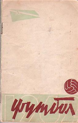 Бутусов М.П., Долганов А.Т. Футбольный справочник-календарь на 1962 год