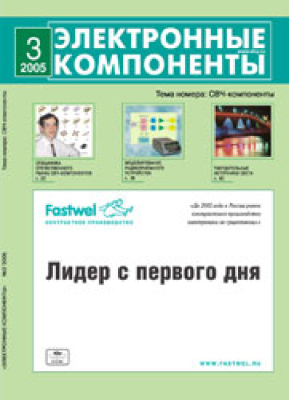 Электронные компоненты 2005 №03
