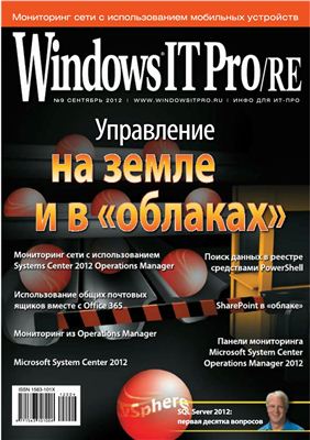 Windows IT Pro/RE 2012 №09 сентябрь