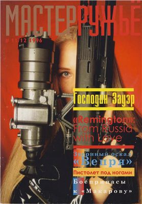 МастерРужье 1996 №11-12