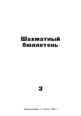 Шахматный бюллетень 1956 №03