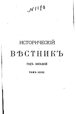 Исторический вестник 1887 №28
