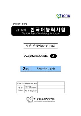 (S-TOPIK) 제16회 한국어능력시험 Средний сертификационный уровень.Типа А (3급~4급)