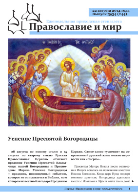 Православие и мир 2014 №34 (244). Успение Пресвятой Богородицы