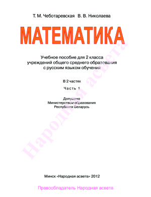 Чеботаревская Т.М., Николаева В.В. Математика. 2 класс. Часть 1