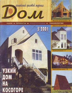 Дом 2001 №05