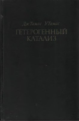 Томас Дж., Томас У. Гетерогенный катализ