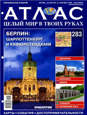 Атлас. Целый мир в твоих руках 2015 №283