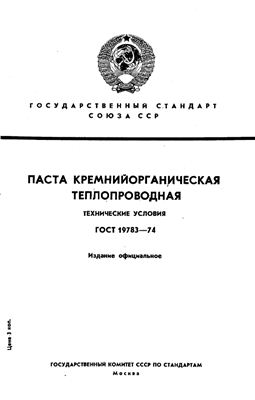ГОСТ 19783-74 Паста кремнийорганическая теплопроводная. Технические условия