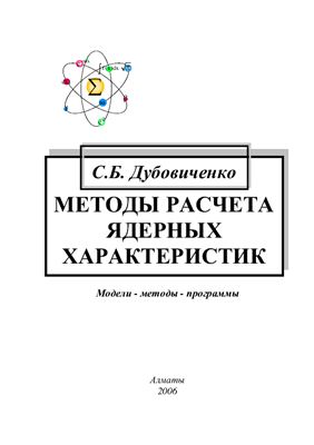 Дубовиченко С.Б., Методы расчета ядерных характеристик. Модели - методы - программы