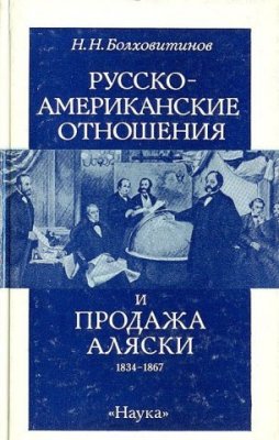 Болховитинов Н.Н. Русско-американские отношения и продажа Аляски, 1834 - 1867