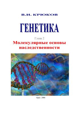 Крюков В.И. Генетика. Глава 2. Молекулярные основы наследственности