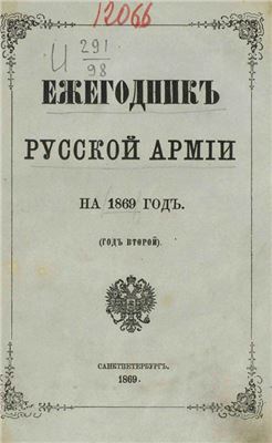 Ежегодник русской армии на 1869 год