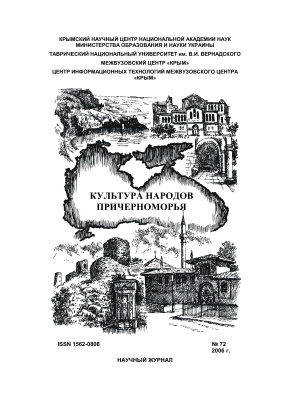 Культура народов Причерноморья 2006 №072