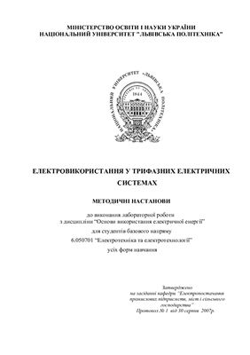 Климук П.П., Олійник М.Й., Федишин В.Г. Лабораторна робота - Електровикористання у трифазних електричних системах