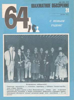 64 - Шахматное обозрение 1984 №24
