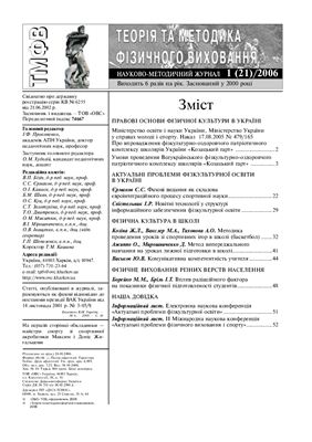 Теорія та методика фізичного виховання 2006 №01
