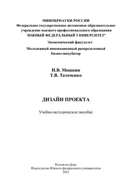 Мошкин И.В., Таточенко Т.В. Дизайн проекта