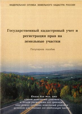 Иванов И.Ф. Государственный кадастровый учет и регистрация прав на земельные участки